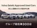 「Volvo Selekt Approved Used Cars」安心と信頼のボルボ認定中古車・グループ総在庫300台!セレクト東名横浜・セレクト尾山台・VC目黒・VC杉並・VC横浜港北