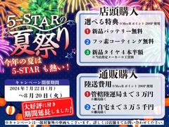 ファイブスターならではの高品質の厳選仕入れ☆安心の充実保証完備！キャンペーン開祭中！ 2