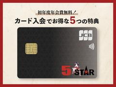 ☆５ＳＴＡＲカード誕生☆オリジナル特典でサービスがお得に！詳しくはファイブスターＨＰから特設ページをご覧ください♪ 5