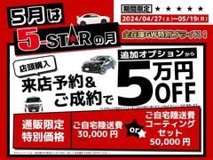 ファイブスターならではの高品質の厳選仕入れ☆安心の充実保証完備！キャンペーン開祭中！ 2