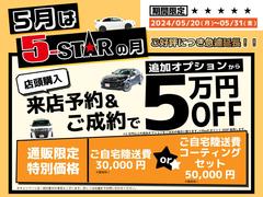 ファイブスターならではの高品質の厳選仕入れ☆安心の充実保証完備！キャンペーン開祭中！ 2