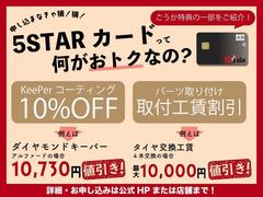 ☆５ＳＴＡＲカード誕生☆オリジナル特典でサービスがお得に！詳しくはファイブスターＨＰから特設ページをご覧ください♪ 4