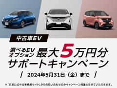 【ＥＶ購入サポートキャンペーン】期間中、日産中古車ＥＶご成約で最大５万円分のオプションサポート！充電器設置工事・ＺＥＳＰ３・ＥＶメンテナンスパック・充電ケーブルから一つお選びいただけます。 7