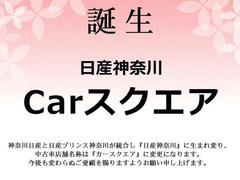 ２０２４年４月「日産神奈川」へ生まれ変わり中古車店舗名称は『カースクエア』に変更しました。今後も変わらぬご愛顧を賜りますようお願い申し上げます。 3