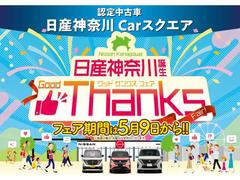 日産神奈川グッドサンクスフェア開催！展示試乗車入荷中！スクエア特選車にご来店プレゼントお子様プレゼント、ご成約のお客さまにはおいしいお米をプレゼント♪みなさまのご来店を心よりお待ちしております。 3