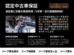 メーカー独自の厳しい基準をクリアした一台だから。保証部品に万一不具合が生じた場合、保証書に基づき１年間走行距離無制限で無償修理を実施。日本全国のジープ正規ディーラーでサポートを受けることができます 3