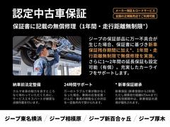 メーカー独自の厳しい基準をクリアした一台だから。保証部品に万一不具合が生じた場合、保証書に基づき新車登録から３年間（積算走行距離６万キロまで）無償修理を実施。全国のジープ正規ディーラーでご利用可能です 3