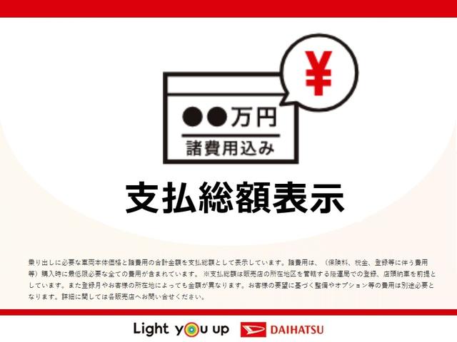 ダイハツ認定中古車は、購入に必要な諸費用を含めた安心の支払総額表示です。