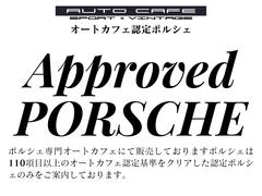 ポルシェに特化した専門店であるオートカフェの中古車は、厳格な基準をクリアした車両のみをオートカフェ認定ポルシェとしてご案内致しております。 3