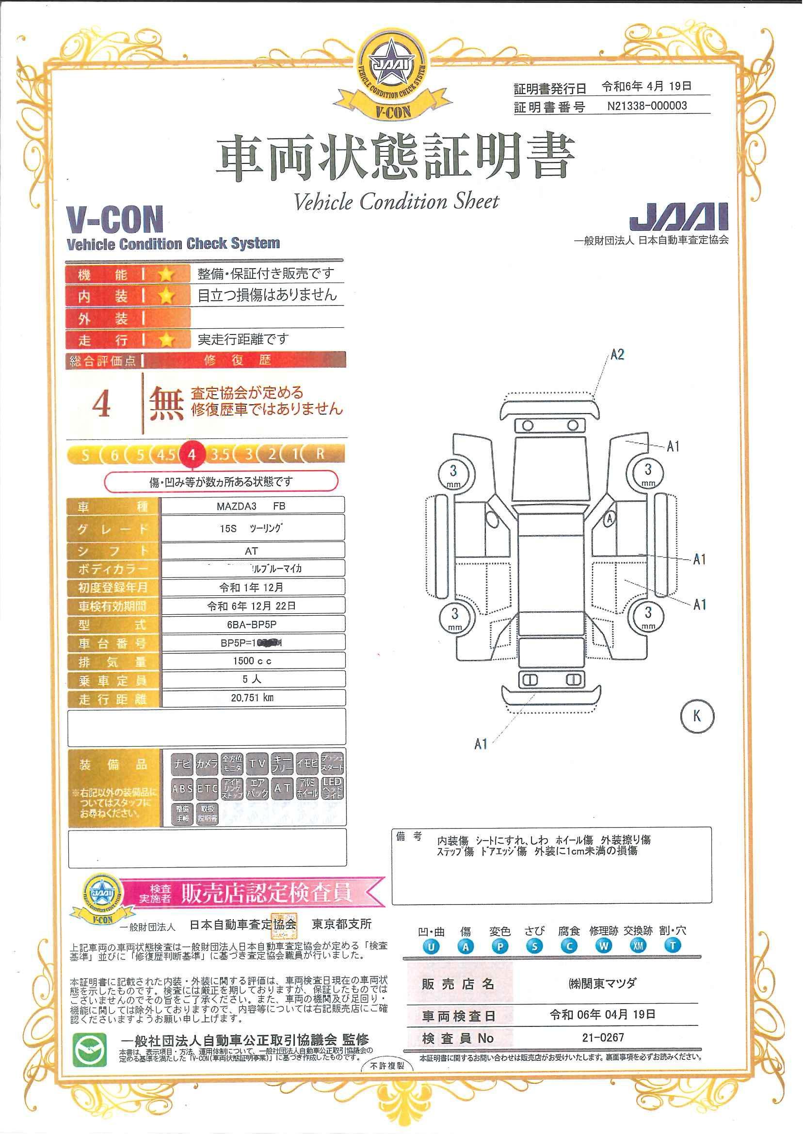 車両状態評価書