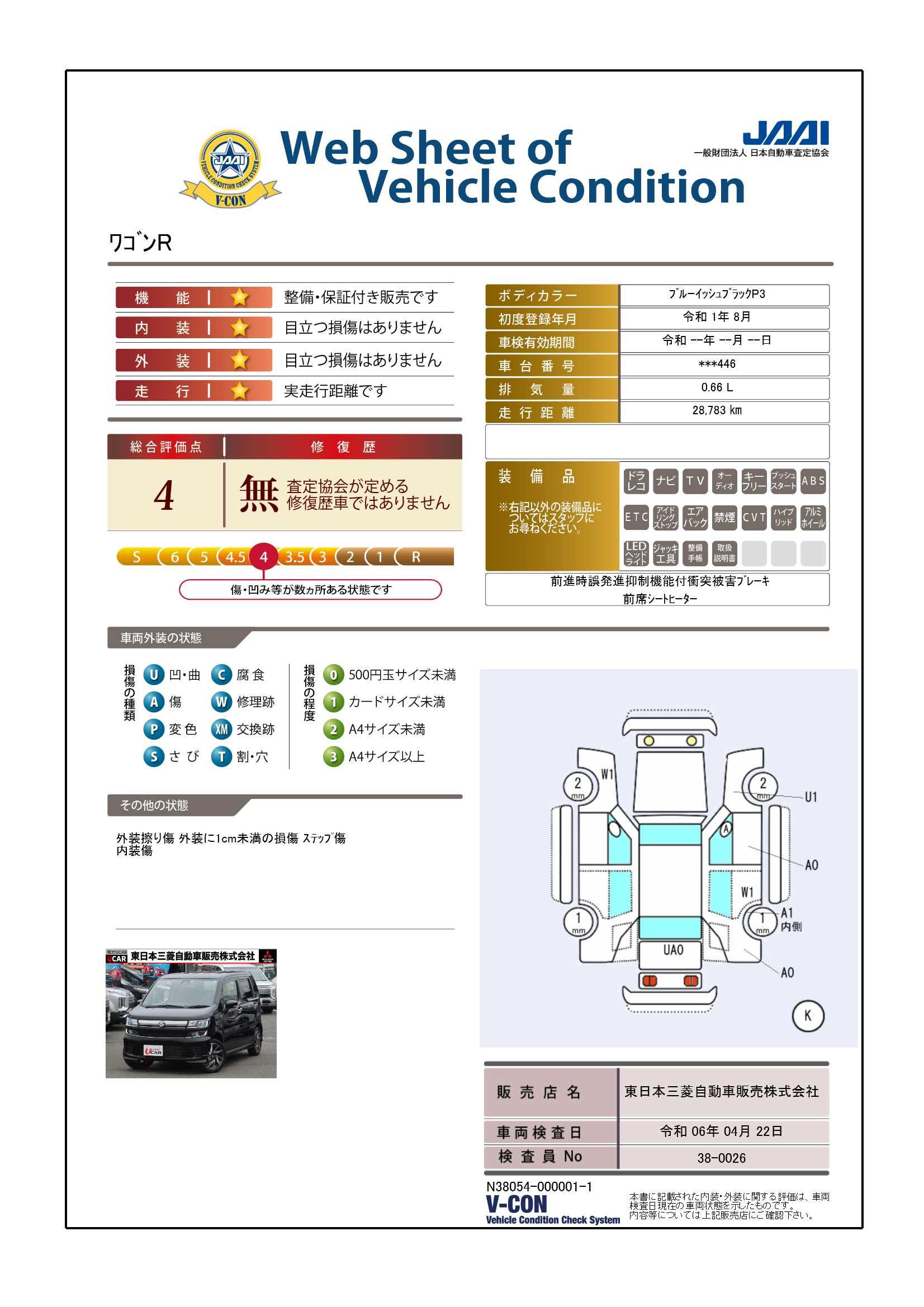 車両状態評価書