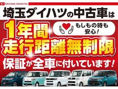埼玉ダイハツの中古車は　全車１年保証・走行距離無制限です♪ 4