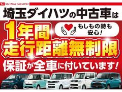 埼玉ダイハツの中古車は　全車１年保証・走行距離無制限です♪ 5