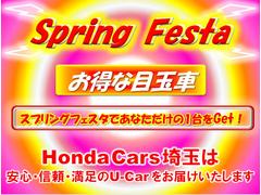 ＨｏｎｄａＣａｒｓ埼玉【ＳｐｒｉｎｇＦｅｓｔａ】開催中♪お得な目玉車をたくさんご用意しております。みなさまのご来店を心よりお待ち申し上げます。 3