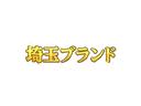 埼玉県で使用されていたクルマは、中古車業界では【埼玉ブランド】として有名です!下廻りやボディの腐食が極めて少ないのが特徴です!