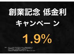 このたび、当店の車をご覧いただき、ありがとうございます！創業記念低金利キャンペーン１．９％ 2