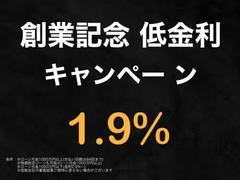 このたび、当店の車をご覧いただき、ありがとうございます！創業記念低金利キャンペーン１．９％ 2