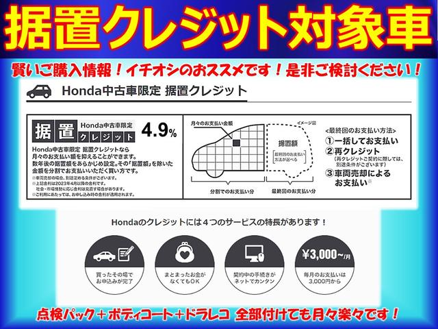 【据置クレジット対象車】ホンダ中古車限定の据置クレジットはグレードの高い車に乗りたい方、点検パック、ボディーコート、ドラレコ等用品を追加しても月々のお支払い抑える事もできてお勧めです