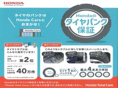 ホンダカーズ西千葉だけの特典です！いまなら安心のタイヤパンク保証　２年間プレゼントいたします 2