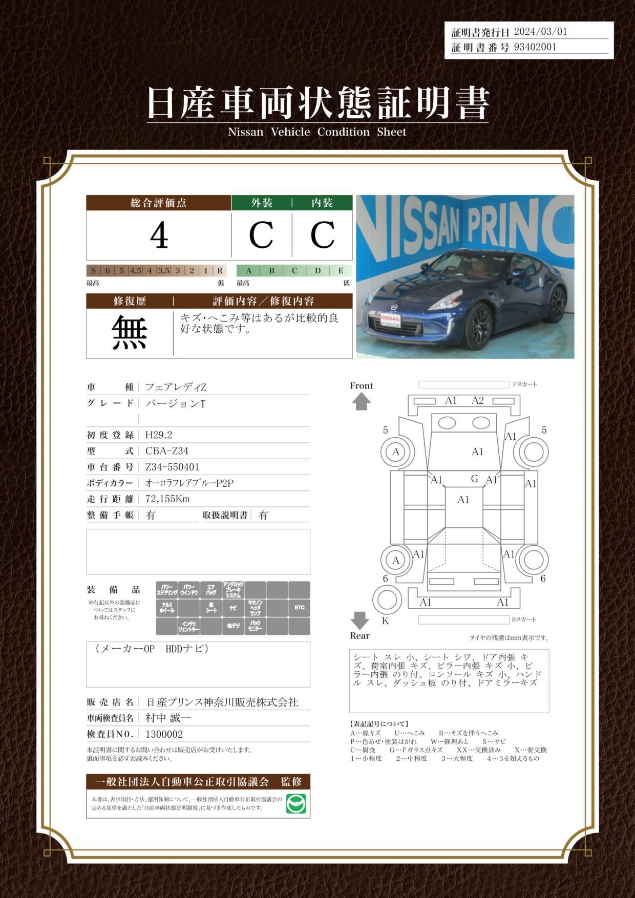 車両状態評価書