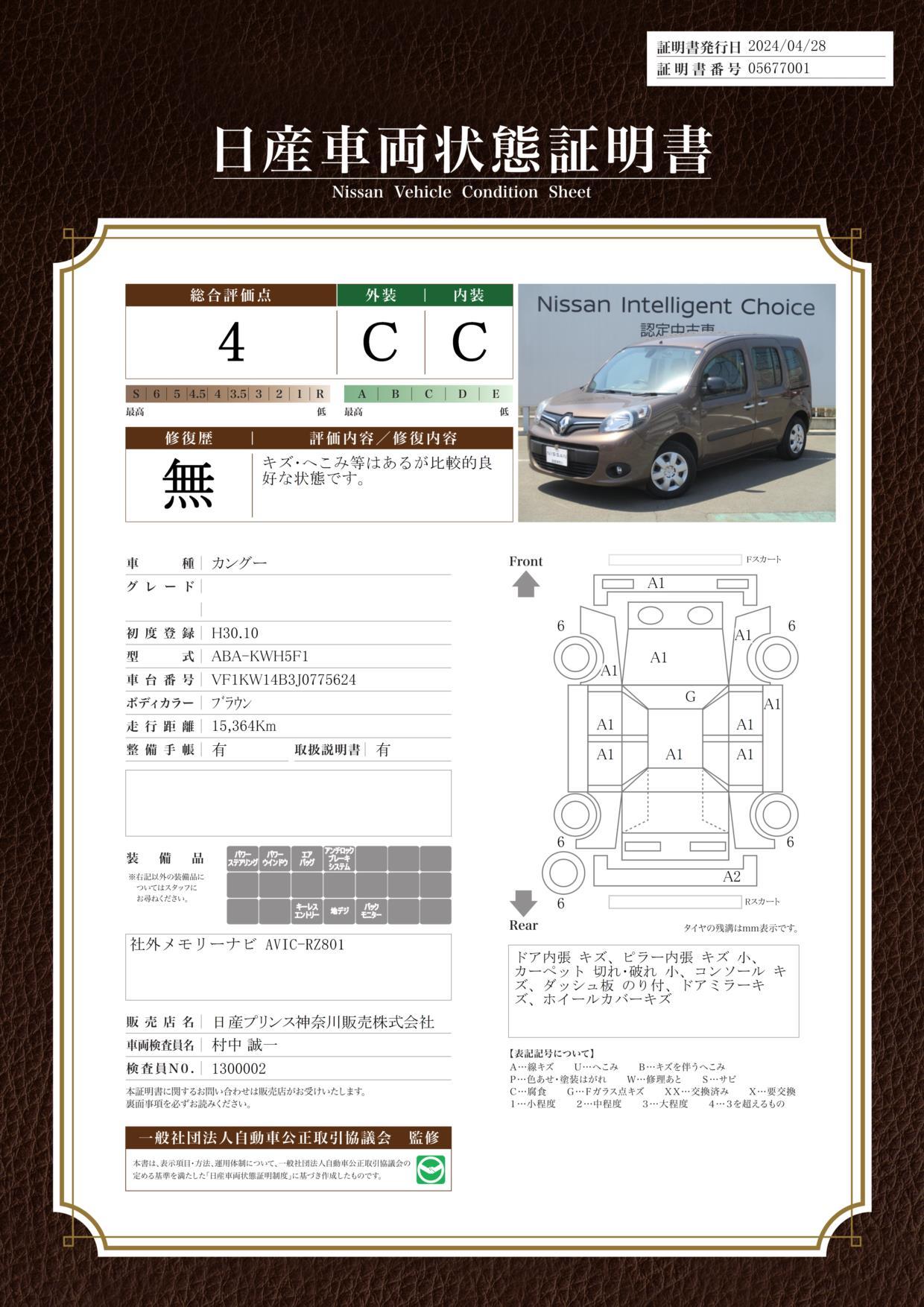 車両状態評価書