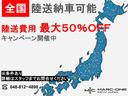 【陸送費用キャンペーン】ご好評につき再度開催!!陸送費用を抑えて購入できるお得なキャンペーンになります!!この機会に是非お問い合わせください!!