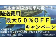 【陸送費用キャンペーン】ご好評につき再度開催！！陸送費用を抑えて購入できるお得なキャンペーンになります！！この機会に是非お問い合わせください！！ 2