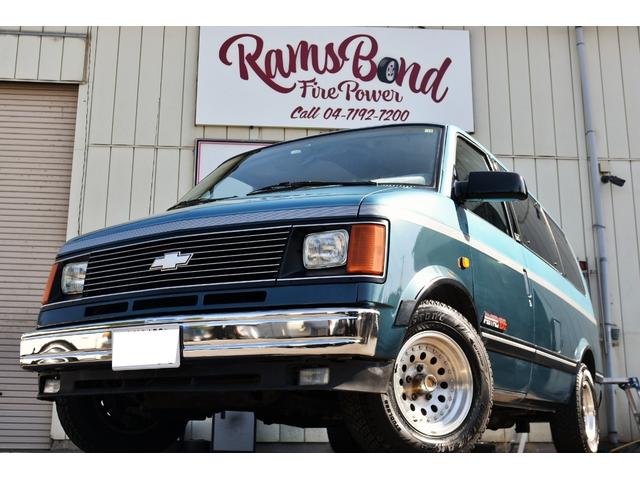 シボレーアストロ LT ラグジュアリーツーリング 1ナンバー登録 ロールーフ ルーフレール 社外AW 社外CD ETC リアエアコン リアヒーター(2枚目)