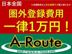 お住まいの地域によって発生する管轄外・圏外登録費用を日本全国一律一万円にてご購入頂けます♪お得なこの機会をぜひお見逃しなく！ 3