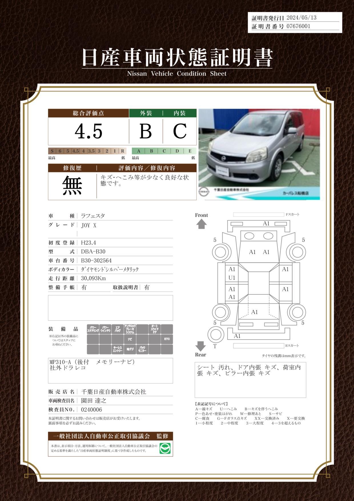 車両状態評価書