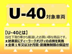 Ｕ−４０対象車両です。当社下取り車から厳選し、しっかり整備と安心の保証をお付けしてお届けいたします☆ 5