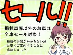 掲載前のお車は全車両ＳＡＬＥ対象！セール中にご購入となりますとお得な価格でご案内可能！嬉しい特典が多数ございます。ぜひこの機会をお見逃しなく！ 2