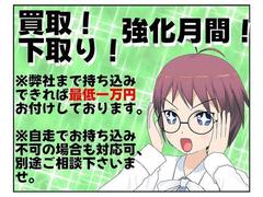 買取＆下取り強化月間となります！どんなお車でも１万円保証！査定価格アップのコツはお持ちのお車のアピールポイントを教えて頂くことです！※自走不可の場合などお車の処分にお困りの方もご相談下さい。 3