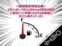 【ガソリン満タンクーポン】ｍａｉｌ問合せ、ご来店予約でからご成約のお客様にうれしいクーポンをご用意いたしました♪お車のお引き渡しの際は店頭渡しが条件になります。※ご商談時に必ずご提示ください。 7