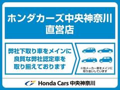 ホンダカーズ中央神奈川の直営店です！県内２３店舗から厳選した下取車を他銘柄中心に取り揃えております！当社販売エリアは神奈川県、東京都、静岡県と限定させて頂いております。予めご確認をお願い申し上げます。 2