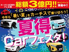 『スーパーサマーセール！！』総額３億円キャンペーンも同時開催！目玉車・お買い得車両ぞくぞく入荷中です。車探しから保証・メンテナンスまで徹底サポート♪任意保険もお任せ下さい♪詳しくはスタッフまで♪ 2