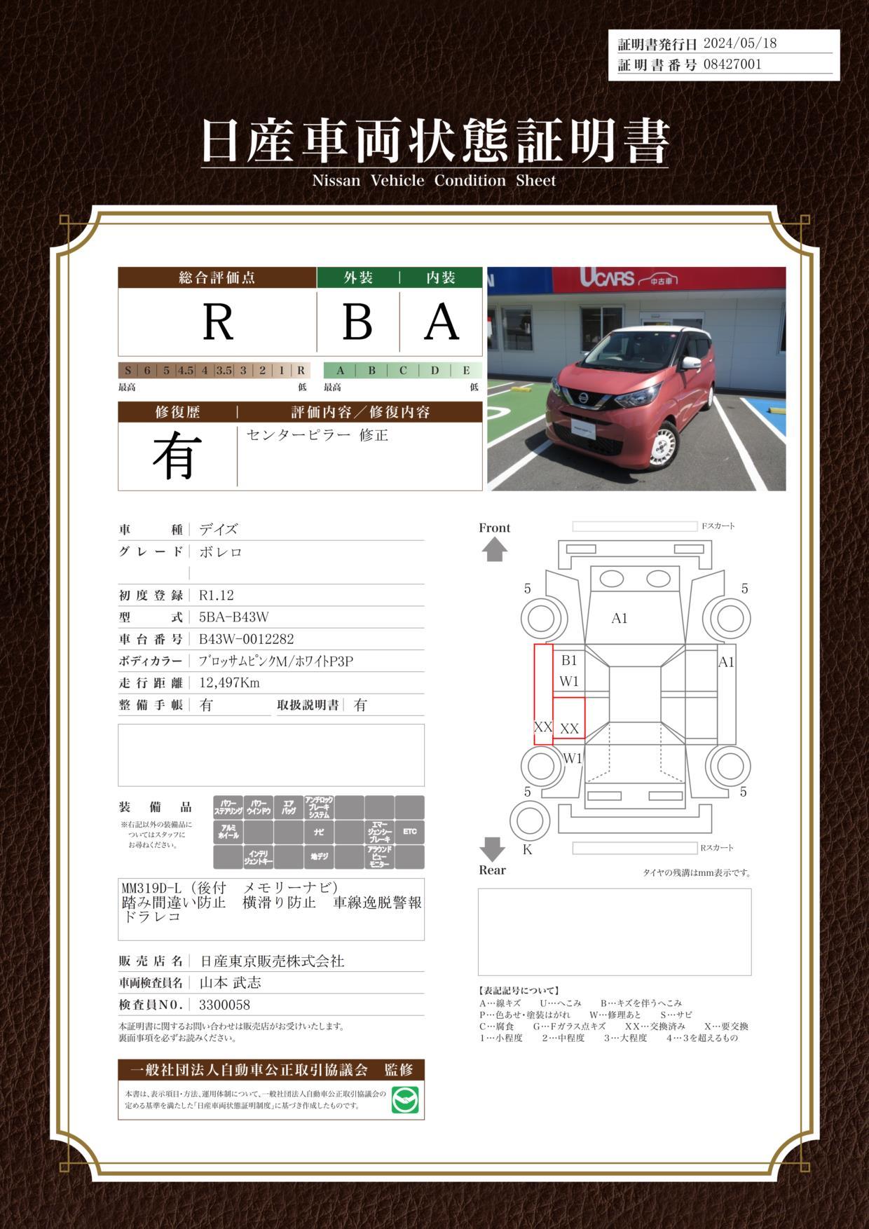 車両状態評価書