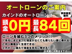 カインドのオートローンは頭金￥０円最長８４回！！月々無理なく生活する為にはローンをご利用ください。事前審査無料です♪お気軽にお問合せ下さい！！ 3