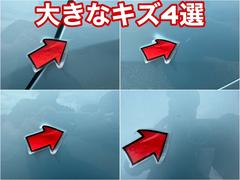 一番目立つ傷４選を公開中■皆さまにあんしんしてお選び頂けるようキズを公開しております■小さな小傷はタッチアップしてお渡しも可能です♪ 6