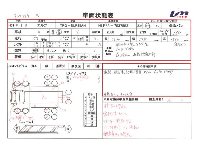 エルフトラック 　保冷バン・スムーサー・積載２．０００ｋｇ・日本フルハーフ製・ラッシング２段・床ステンレス・電格ミラー・キーレス・距離５７．０００ｋｍ（20枚目）