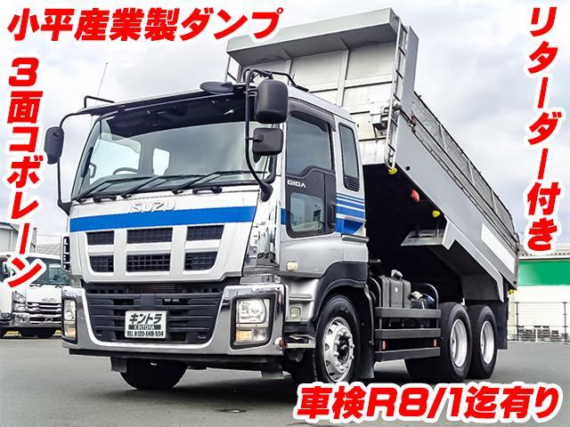ギガ  小平産業製ダンプ リターダ付き 3面コボレーン付き 車検あり 2デフ 380馬力 最大積載8,700kg 荷台寸法(長512×幅219×高51) 10トン 10t 対応免許/大型免許(2枚目)