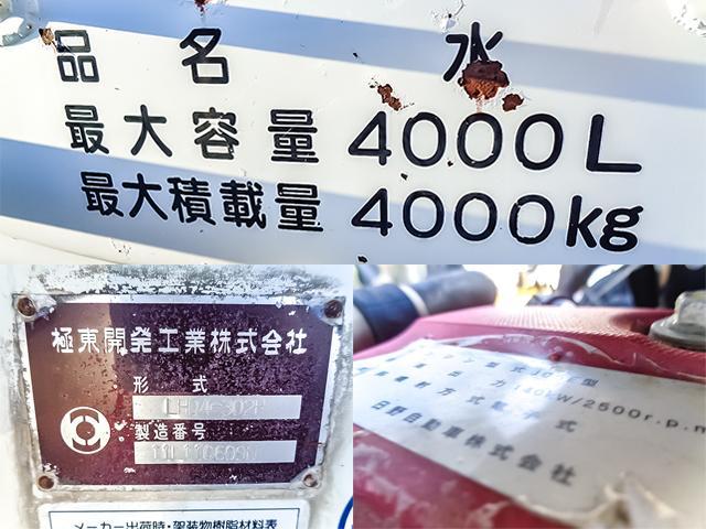 ヒノレンジャー 　極東開発製散水車　サブエンジン式　最大積載容積：４０００Ｌ　前後散水　４トン　４ｔ　対応免許／８ｔ限定中型免許（32枚目）