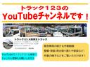 販売車両の紹介&作動動画、整備・架装(荷台の張り替えや塗装など)作業は、トラック123のYouTubeチャンネルでご覧いただけます!YouTubeで「トラック123」と検索!