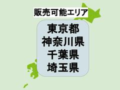 １都３県（東京都・神奈川県・千葉県・埼玉県）のお客様への販売に限らせていただきます。　実際にご覧いただいてご納得されてご契約して下さい。 3