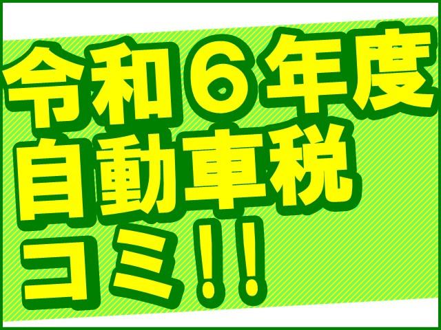 こちらの総額には令和６年度分の自動車税３９６００円含む諸費用が全て含まれております。しばらく税金関係などの出費は御座いませんので非常にお得なプライスでのご案内となります♪