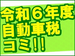 これから５月頃に納める今期分の令和６年度分自動車税７２００円も、なんと！お支払総額３９．８万円に含まれております！！ご納車後の出費はしばらく御座いません！長い目で見てもかなりお得にお乗り出し頂けます♪ 3