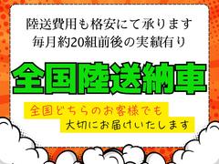 当社では毎月２０組以上の県外のお客様からご成約を頂いております♪その理由は他社様よりも格段に安い県外登録費、陸送費のご提案が可能であることです♪遠方だからと諦めず、まずは一度お問い合わせ下さいませ♪ 7