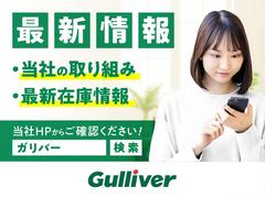 ◆最新情報を随時、公開中！！お得なキャンペーン情報、当社の取り組み、最新在庫情報など情報満載！！詳細はガリバーで検索！！ 4