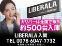 ＬＩＢＥＲＡＬＡでは安心してお乗りいただける輸入車を全国のお客様にご提案、ご提供してまいります。