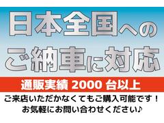 ☆★☆日本全国納車ＯＫ☆★☆遠方販売実績２０００台以上は信頼の証です！遠方より継続してご購入いただくお客様も多数いらっしゃいます。ご来店が難しいお客様もどうぞお気軽にご相談くださいませ。 2